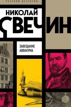 Buchcover: Zavečšanie Avvakuma
