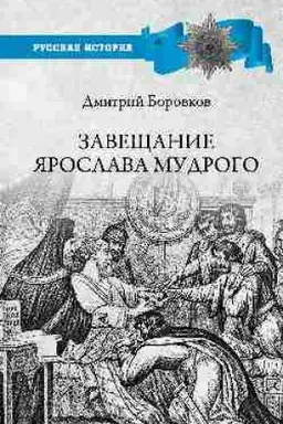 Cover: Zaveshhanie YAroslava Mudrogo. Real′nost′ ili mif?