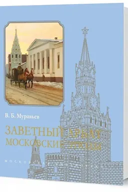 Buchcover: Zavetnyj Arbat: Moskovskie ėtjudy