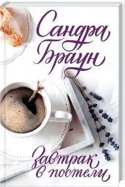 Обложка: Завтрак в постели