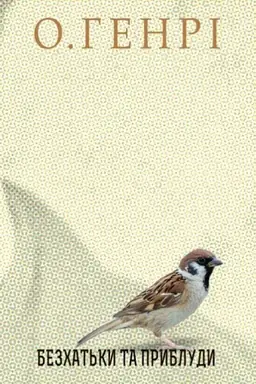 Buchcover: Zbirka novel : Bezchat′ky ta Prybludy