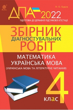 Обложка: Збірник діагностувальних робіт : Математика. Українська мова (українська мова та літературне читання). 4 клас (підготовка до ДПА)