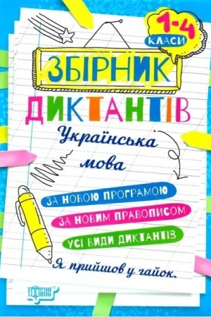 Обложка: Збірник диктантів. Українська мова. 1- 4 класи