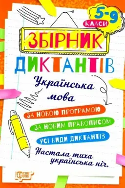 Обложка: Збірник диктантів. Українська мова. 5-9 класи
