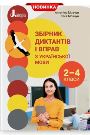 Обложка: Збірник диктантів і вправ з української мови для учнів 2–4 класів