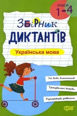 Cover: Zbirnyk dyktantiv Ukrayins′ka mova, 1-4 klasy