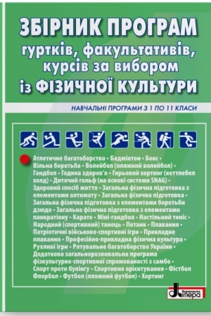 Обложка: Збірник програм гуртків, факультативів, курсів за вибором із фізичної культури. Навчальні програми з 1 по 11 класи.
