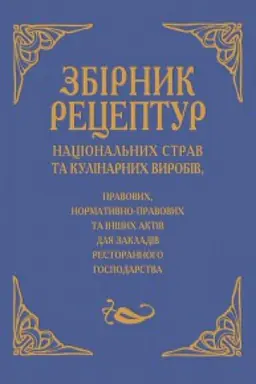 Обложка: Збірник рецептур національних страв та кулінарних виробів, правових, нормативно-правових та інших актів для закладів ресторанного господарства