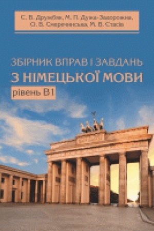 Обложка: zbirnik-vprav-i-zavdan--z-nimec-koyi-movi--riven--v1