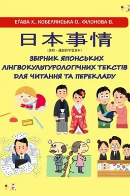 Cover: Zbirnyk yapons′kych linhvokul′turolohichnych tekstiv dlya chytannya ta perekladu