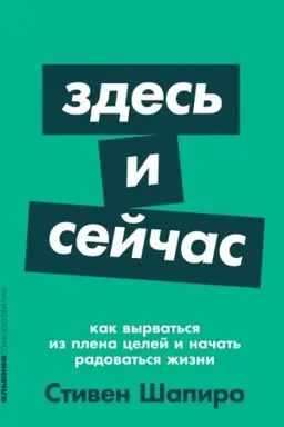 Buchcover: Zdes′ i sejčas. Kak vyrvat′sja iz plena celej i načat′ radovat′sja žizni