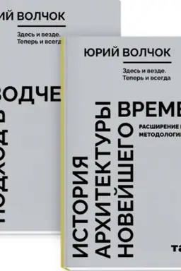 Обложка: Здесь и везде.Теперь и всегда.(в 2-х кн)Тектонический подход в зодчестве.Ист.арх