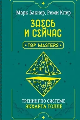 Buchcover: Zdes′ i sejčas. Trening po sisteme Ėkcharta Tolle