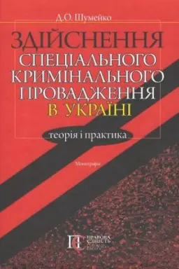 Cover: Zdiysnennya spetsial′noho kryminal′noho provadzhennya v Ukrayini: teoriya i praktyka: Monohrafiya.