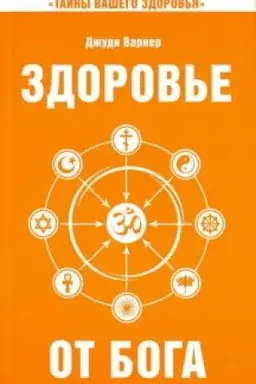 Обложка: Здоровье от Бога. Влияние Сатья Саи Бабы на медицинскую практику. 2-е издание