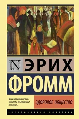 Обложка: Здоровое общество