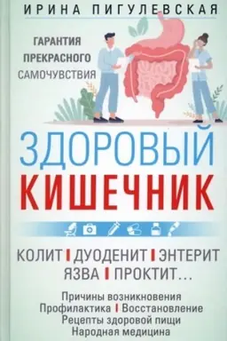 Обложка: Здоровый кишечник. Гарантия прекрасного самочувствия. Колит. Дуоденит. Энтерит. Язва. Проктит…