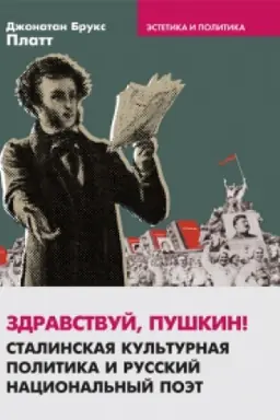 Cover: Zdravstvuj, Pushkin! (Stalinskaya kul′turnaya politika i russkij nacional′nyj poet)