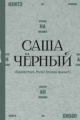 Cover: "Zdravstvuj, Muza! CHochesh′ finik?"
