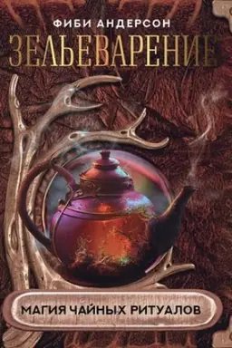 Cover: Zel′evarenie. Magiya chajnych ritualov