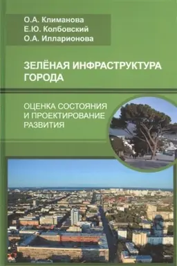 Buchcover: Zelenaja infrastruktura goroda: ocenka sostojanija i proektirovanie razvitija