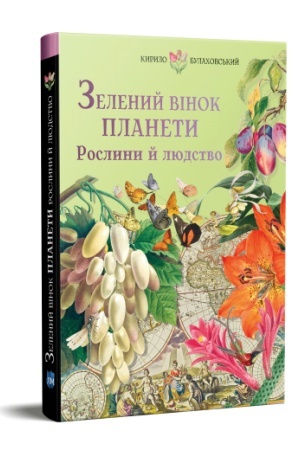 Cover: Zelenyy vinok planety. Roslyny y lyudstvo