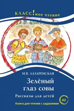 Cover: Zelenyj glaz sovy. Rasskazy dlya detej. Kniga dlya chteniya s zadaniyami.