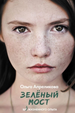 Обложка: Зеленый мост
