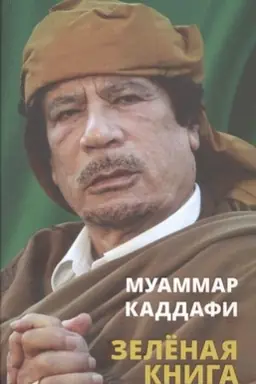 Cover: Zelyonaya kniga