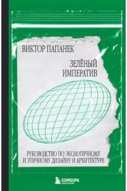 Обложка: Зелёный императив. Руководство по экологичному и этичному дизайну и архитектуре