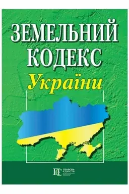 Cover: Zemel′nyy kodeks Ukrayiny