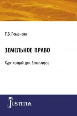 Обложка: Земельное право. (Бакалавриат). Курс лекций.