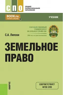 Обложка: Земельное право. (СПО). Учебник.
