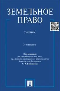Buchcover: Zemel′noe pravo. Učebnik. 3-e izdanie