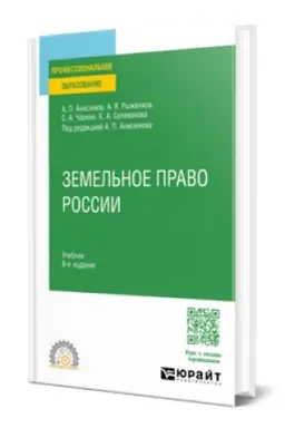 Buchcover: ZEMEL′NOE PRAVO ROSSII 9-e izd., per. i dop. Učebnik dlja SPO