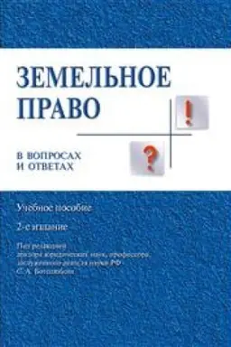 Buchcover: Zemel′noe pravo v voprosach i otvetach. Učebnoe posobie. 2-e izdanie
