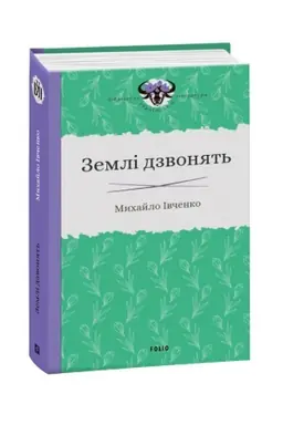 Cover: Zemli dzvonyat′