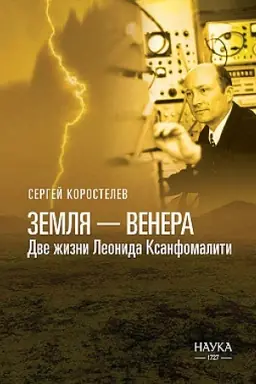 Обложка: Земля — Венера: Две жизни Леонида Ксанфомалити