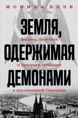 Обложка: Земля, одержимая демонами. Ведьмы, целители и призраки прошлого в послевоенной Германии
