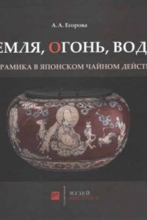 Cover: Zemlya, ogon′, voda. Keramika v yaponskom chajnom dejstve