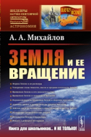Обложка: Земля и ее вращение