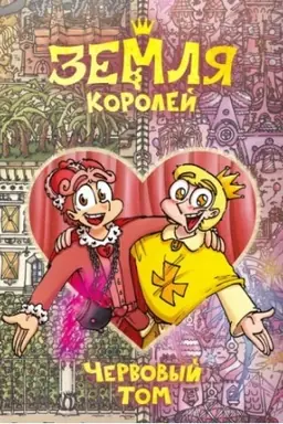 Обложка: Земля Королей. Червовый том