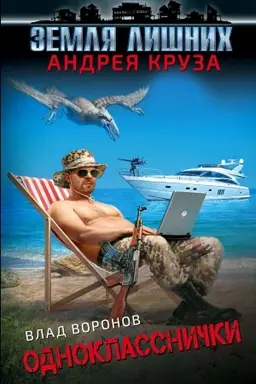 Cover: Zemlya lishnich. Odnoklassnichki