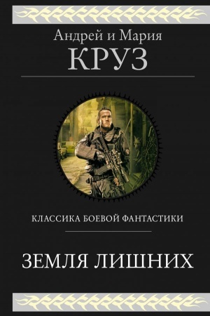 Обложка: Земля лишних
