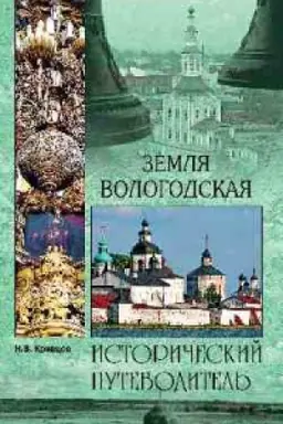Обложка: Земля Вологодская.Исторический путеводитель