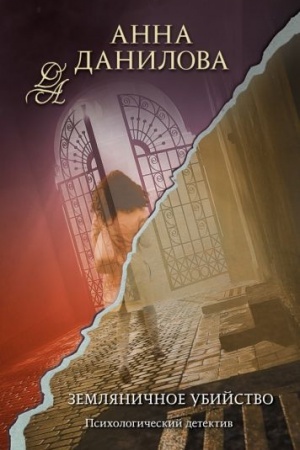 Buchcover: Zemljaničnoe ubijstvo