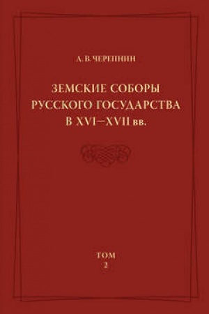 Обложка: Земские соборы Русского государства в XVI—XVII вв. Том 2