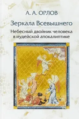 Buchcover: Zerkala Vsevyšnego. Nebesnyj dvojnik čeloveka v iudejskoj apokaliptike