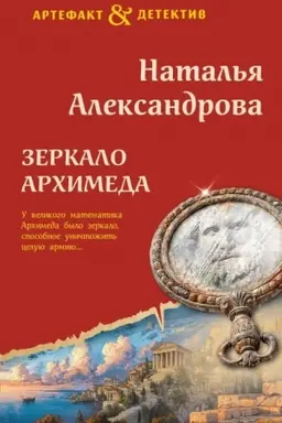 Cover: Zerkalo Archimeda