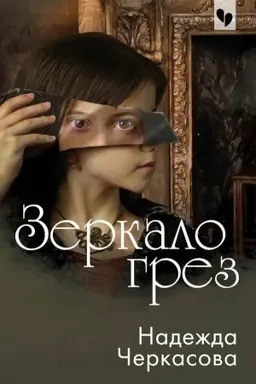 Buchcover: Zerkalo grez